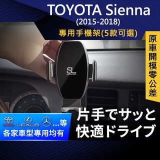 SL光速專車卡扣手機支架 Toyota Sienna 15-18 豐田 底座 車架 車充 車用Magsafe/Qi2