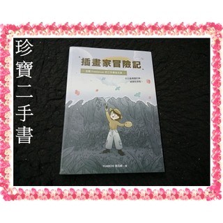 【珍寶二手書FA189】插畫家冒險記:全職Freelancer的⼯作幕後花絮│深智數位│YUANCHi大致翻閱無劃記