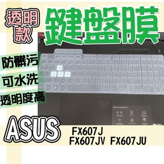 ASUS 華碩 TUF Gaming F16 FX607J FX607JV FX607JU 鍵盤膜 鍵盤套 鍵盤保護膜