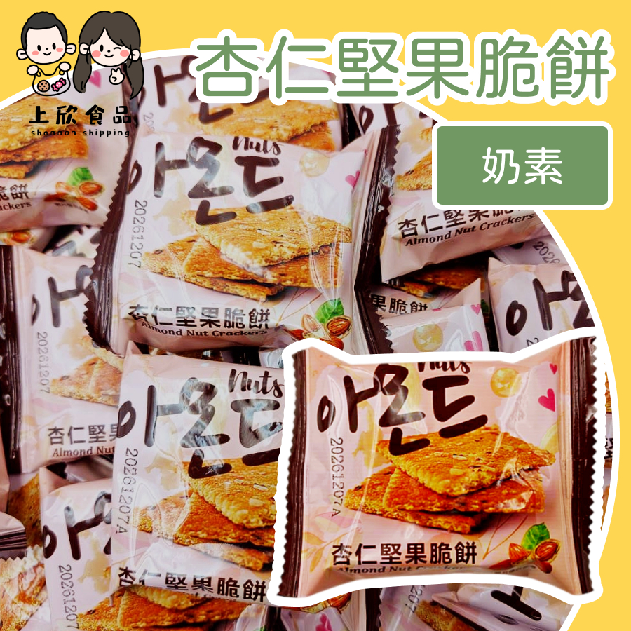 【上欣食品】杏仁堅果脆餅 堅果脆餅 杏仁脆餅 手工脆餅 辦公室點心 下午茶餅乾
