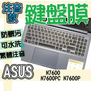 ASUS 華碩 Vivobook Pro 16X N7600 N7600PC N7600P 注音 繁體 鍵盤套 鍵盤膜