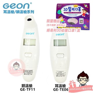 Geon 北群 紅外線耳溫槍/額溫槍 GE-TE06 GE-TF11【醫妝世家】 免耳套設計 耳溫槍 保固2年 額溫槍