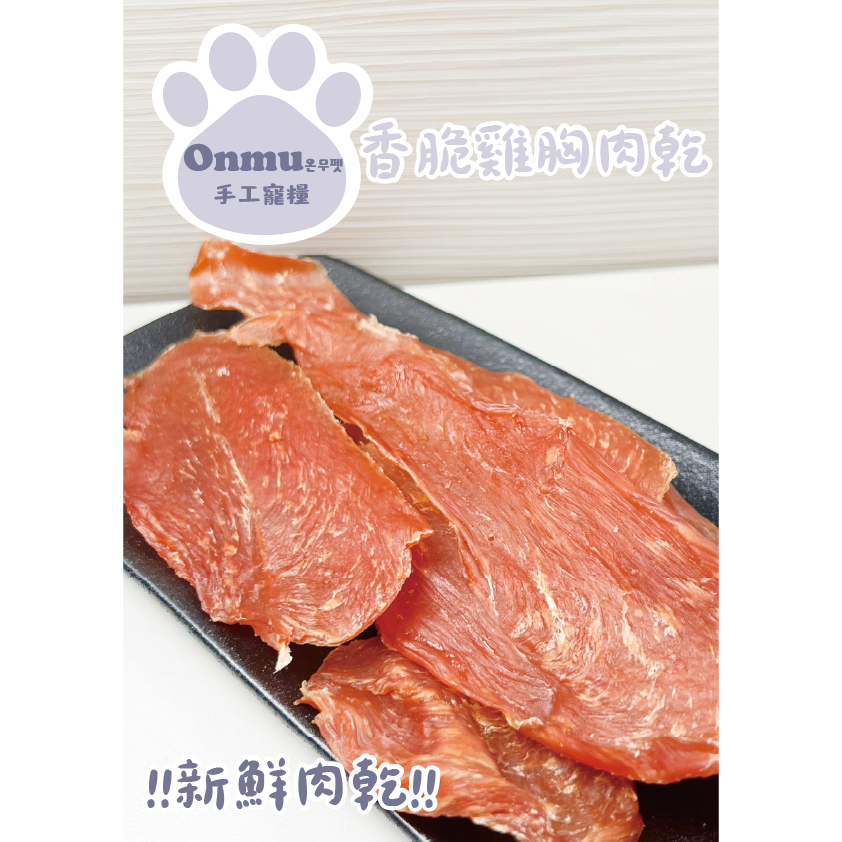 ONMU PET手工寵糧 🎉全新上市🎉 1克1.2元 香脆雞胸肉乾 寵物零食 狗狗零食 貓貓零食 寵物凍乾 狗狗凍乾
