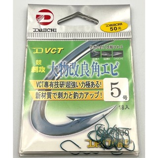 【鴻翔釣具】特價出清 DAIICHI 大物改良角HEBI 蝦鉤