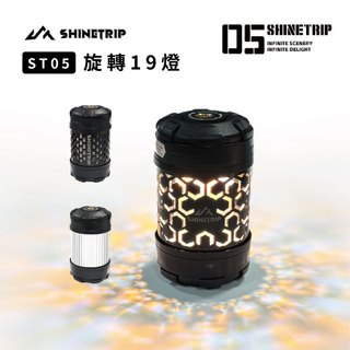 【ShineTrip 山趣】 ST-05 拾光旋轉19燈 照明燈 露營燈 擺攤燈 led 野營燈 營燈 充電燈 露營