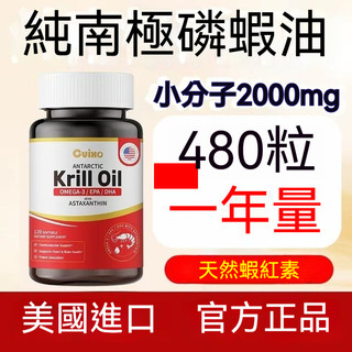 【美國進口】南極磷蝦油2000mg｜高濃度Omega-3｜蝦紅素｜迴圈順暢｜480粒年裝