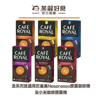 Cafe Royal芮耀膠囊咖啡全系列(10顆) 【優惠組合專區】｜適用於雀巢Nespresso膠囊機【茱麗好食】