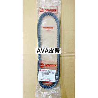 SYM 正原廠 皮帶 傳動皮帶 NEW WOO 100 AVA