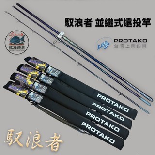 中壢紅海釣具【上興】PROTAKO 馭浪者 並繼式遠投竿 (25年款)