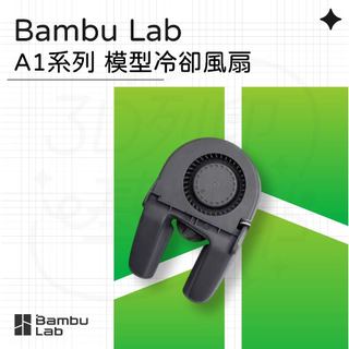 【3D列印基地】Bambu A1系列 模型 冷卻 風扇 (FAF006)
