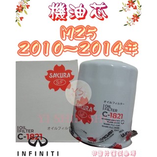 INFINITI M25 2010-2014年 正廠 飛鹿 櫻花 機油芯 機油心 濾芯 濾心 濾清器 C-1821