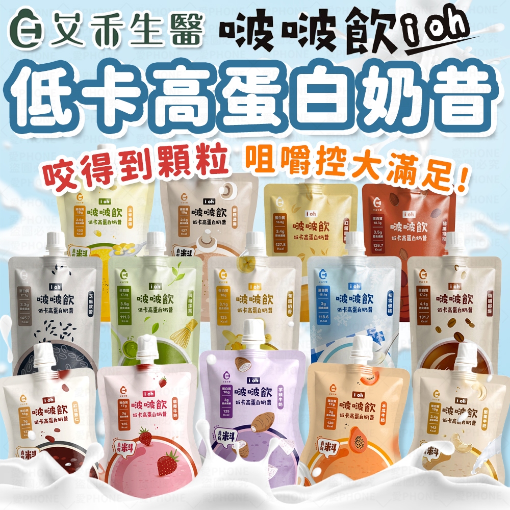 【艾禾生醫】i oh 啵啵飲 低卡高蛋白奶昔 大豆蛋白 膳食纖維 高蛋白 奶昔 代餐 蛋白飲 濃縮＋分離 高蛋白奶昔