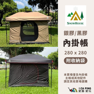 【雪之屋】雙按鈕豪華客廳帳內掛帳 客廳帳 炊事帳 內掛帳 配件 露營 黑膠 銀膠 附收納袋 防曬 防風 愛露愛玩二館