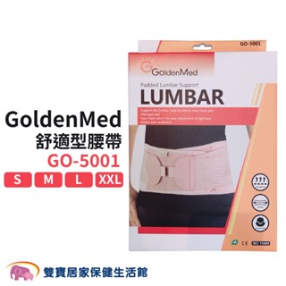 GoldenMed 9吋舒適型護腰帶(膚色) GO-5001 短版護腰 低護腰帶 束腰帶 腰部保護 腰部固定