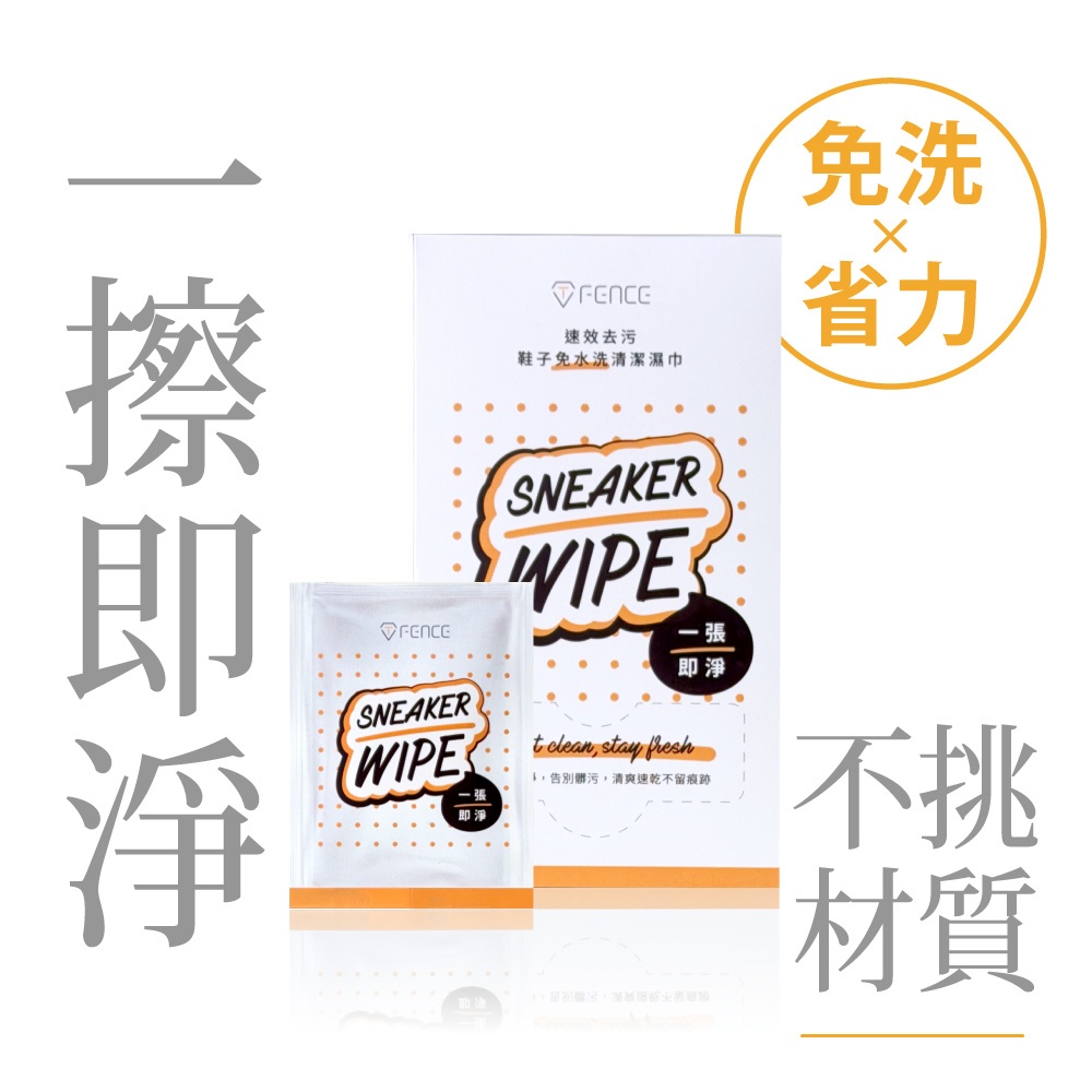 【防御工事】鞋子免水洗清潔濕巾｜不用洗鞋、不挑鞋材質_T-FENCE