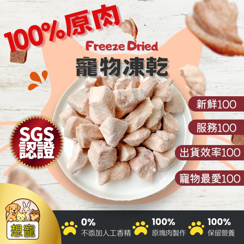 🐱貓咪零食 寵物凍乾 本周活動任選300g送100g 想寵新鮮現做 雞肉 貓草 牛肉 海鮮 犬貓零食 100%原肉凍乾