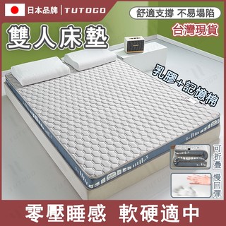 【台灣現貨】TUTOGO 乳膠床墊 雙人床墊 單人宿舍床墊 家用床墊 高彈性高密度記憶海綿 加厚軟墊 榻榻米可折疊床墊