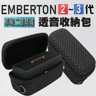 現貨 適用 Marshall Emberton 1代/2代 藍芽喇叭收納包 透音網狀防摔保護套 隨身音響包