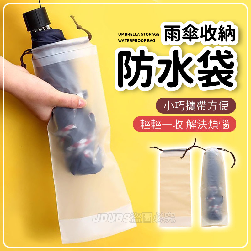 【JDUDS】【現貨快發】雨傘收納防水袋 束口傘套 雨傘套 可重複使用傘套 摺疊傘套 摺疊傘防水套