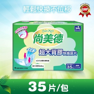 《隨貨附發票》💥超商、店到店最多2包💥尚美德超大背膠快換尿片35片