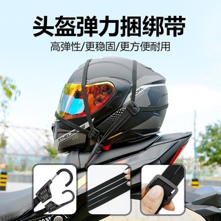 彈力綑綁帶 安全帽綁帶 機車用綁帶 後座綑綁帶 安全帽綑綁帶 貨物