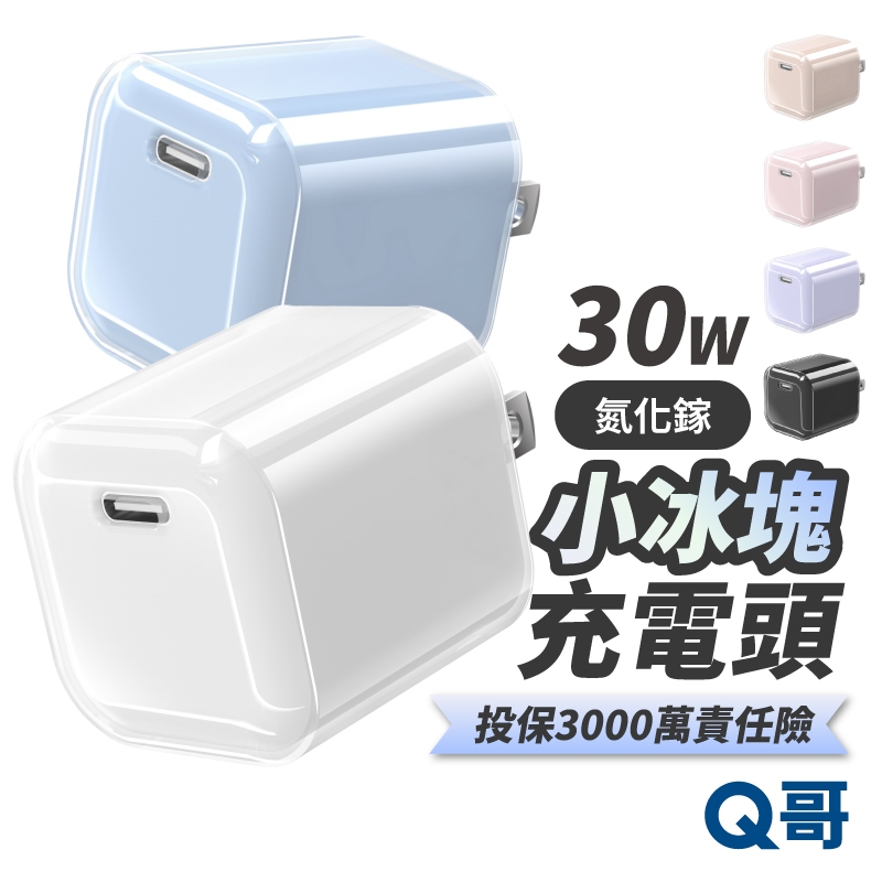 隔日到 Q哥 兩年保固 氮化鎵 30W 繽紛小冰塊 快充頭 TypeC 迷你 充電頭 PD快充 充電器 豆腐頭 B027