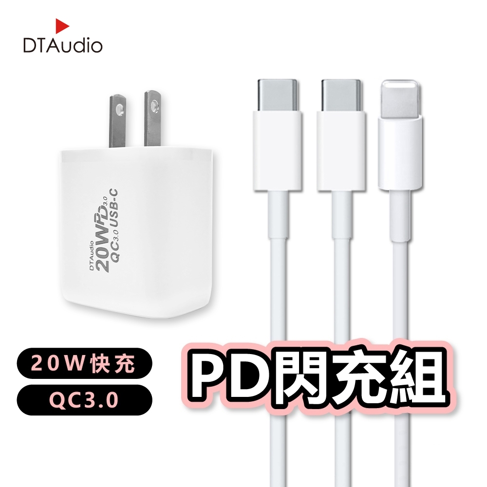 DTAudio 20W PD快充組 安卓QC3.0快充組 充電器 充電組 充電線 i6 - i17 IPAD 聆翔旗艦店