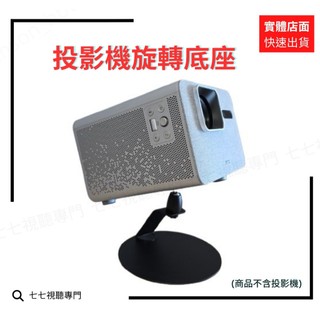 【投影機旋轉底座】 適用 BENQ TK705i TK705STi GP520 GV50 桌面立架 選轉底座 通用款