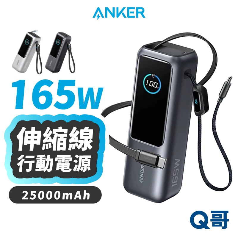 Anker A1695 伸縮線 行動電源 25000mAh 165W 行充 自帶線 TypeC 快充 ANK013