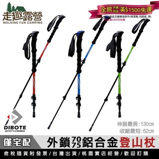 【走趣露營】DIBOTE迪伯特 外鎖登山杖(直柄三節) 7075航太級 快扣式 健走杖 柺杖 外鎖登山杖 附杖頭+擋泥板