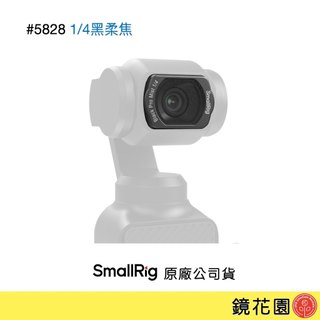 SmallRig 5828 DJI Pocket 4 / Pocket 3 磁吸濾鏡 1/4黑柔焦