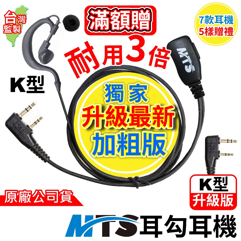MTS耳勾耳機 原廠 對講機耳機 麥克風 耳麥 K頭 月亮耳勾耳機 耳掛耳機 空氣導管耳機 升級版 耐用3倍 台灣公司貨