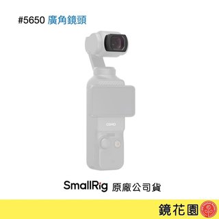 SmallRig 5650 DJI Pocket 4 / Pocket 3 廣角鏡 廣角鏡頭 現貨