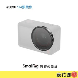 SmallRig 5836 DJI Action 5 Pro / Action4 濾鏡 1/4黑柔焦