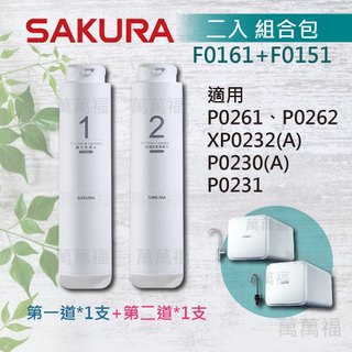 🔥櫻花 SAKURA 濾心🔥P053 P0262 P0261 P0531 專用 濾芯 F0161 F0151 超值組合包