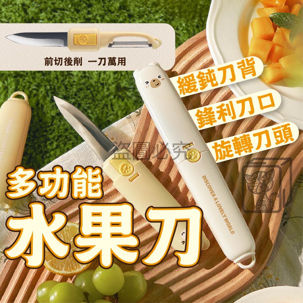 🔥護手刀鞘🔥多功能水果刀 二合一削皮刀 卡通水果刀 削皮器 剝皮刀 水果刀 廚房小刀 切片刀 兩用水果刀 料理刀 廚具
