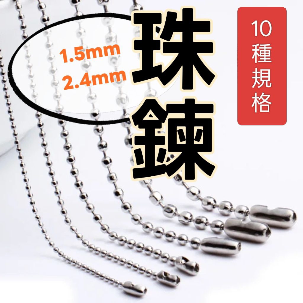 🍎菓知《銀色珠鍊》1.5mm 2.4mm 掛鍊珠鍊 10種規格 手作材料飾品配件 金屬波珠鍊條鑰匙圈娃娃公仔掛鍊