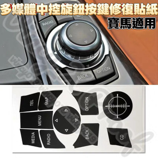 寶馬老款3系5系 idrive 多媒體中控旋鈕按鍵修復貼紙 按鍵貼 內飾貼 7按鍵+小旋鈕 BMW E60 E92 等