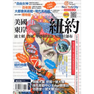 【華欣台大】《二手書│City Target 47 美國東岸：紐約》9786263982673～墨刻～蔣育荏