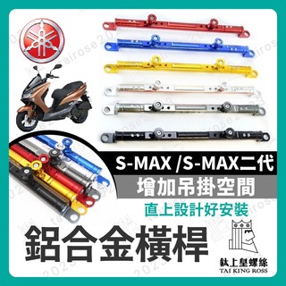 【鈦上皇】YAMAHA SMAX 一二代 鋁合金橫桿 機車橫桿 橫桿 平衡桿 手機支架 鋁合金橫桿 S-MAX