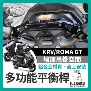【鈦上皇】KYMCO KRV ROMA GT 改裝龍頭車把橫桿 多功能擴充套件平衡桿手機支架配件 平衡桿支架 KRV改裝