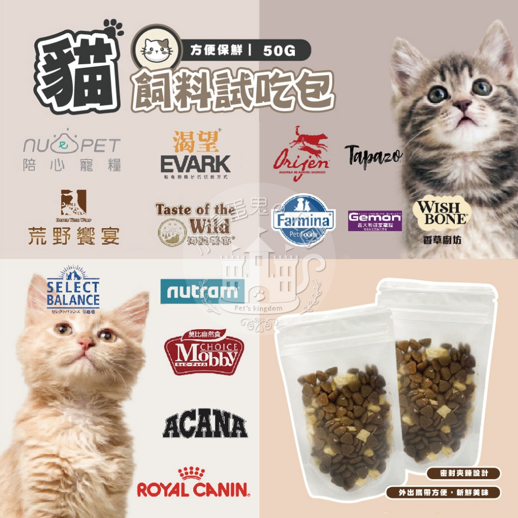 【小搗蛋鬼の王國】貓飼料試吃 小包裝 陪飽 香草廚坊 隨手包 嘿卡堤 陪心 喜躍 餅乾 隨身攜帶 外出好物 小包飼料