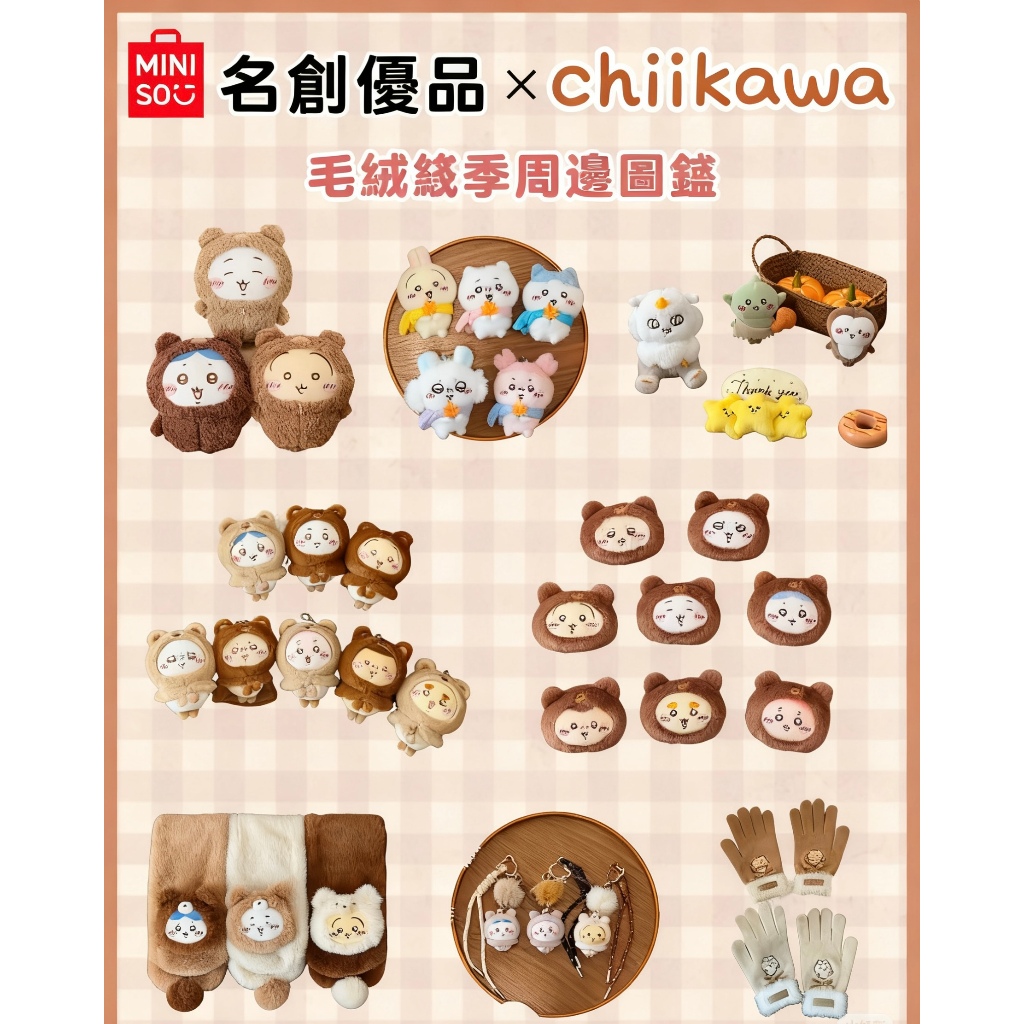【台灣出貨】免運MINISO x chiikawa 代購 毛茸茸季圍巾毛絨掛件 公仔 名創優品 烏薩奇 吉伊卡哇 小熊包
