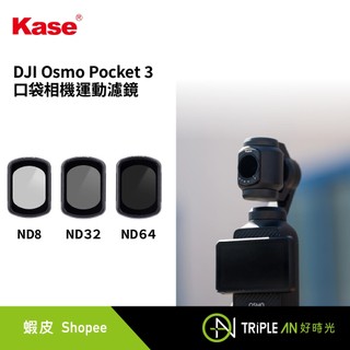 Kase DJI Osmo Pocket 3 口袋相機運動濾鏡【Triple An】