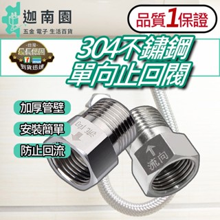 【品質1保證】304不鏽鋼單向止回閥 內流外 馬桶止回閥 水槽止回閥 止回閥 逆止閥 防返水 臺灣現貨