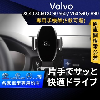 SL光速Volvo卡扣手機支架 XC40 XC60 XC90 S60/V60 S90/V90 車用Magsafe/Qi2