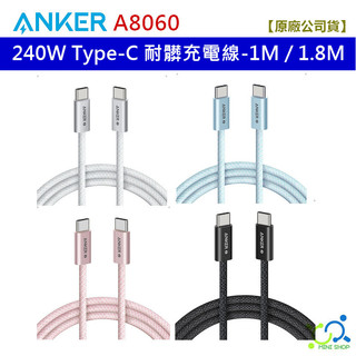 【原廠公司貨】Anker A8060 240W Type-C 耐髒充電線 編織充電線 240W急速快充 支援PD3.1