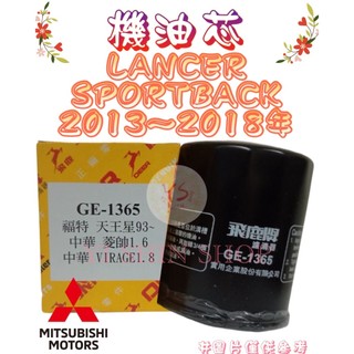 LANCER SPORTBACK 1.8 13-18年 飛鹿 VIC 機油芯 機油心 濾芯 濾心 濾清器 GE-1365