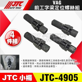 【小楊汽車工具】JTC 4905 前工字樑定位螺絲組 4pcs VAG VW 福斯 AUDI 奧迪 前工字樑 定位 螺絲