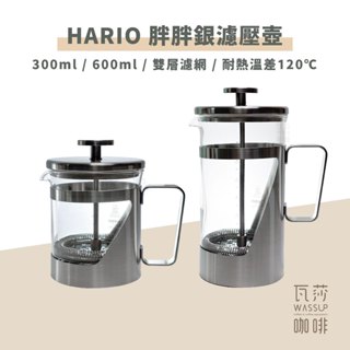 【快速出貨】HARIO 胖胖銀濾壓壺 300ml 濾壓壺 耐熱玻璃壺 咖啡壺 THSV-2HSV 日本製 瓦莎咖啡